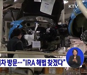 한 총리, 현대차 방문.."IRA 해법 찾겠다"