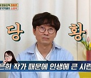 장항준 "♥김은희 돈, 내 돈이 아니었다"..실망한 사연