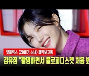 '20세기 소녀' 김유정 "촬영하면서 플로피디스켓 처음 봐" [MD동영상]