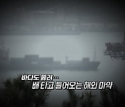 [영상구성] 바다도 뚫려..마약 근절 첫발은 해상 밀수 차단부터