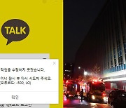 화재로 멈춘 '카카오톡'..긴급 복구로 일부 정상화