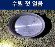 서울 올가을 첫 얼음 관측..평년보다 15일 빨라