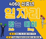 '면접에서 채용까지 한번에'..전남도, '4060 신중년 일자리 잡는 데이' 개최