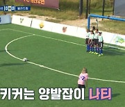 '골때녀' FC 발라드림, 간접 프리킥 위기..양발잡이 나티의 공격[별별TV]