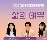 남동구, 청년 마음건강 문화콘서트 '삶의 여유' 개최