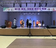 제1회 에코, 대청골 캠프닉 축제 성료