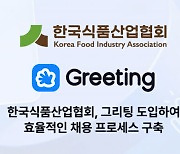 두들린 '그리팅', 한국식품산업협회 채용 돕는다