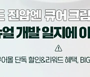 김정문알로에, '큐어 리알로에 시그니처 크림' 출시 기념 이벤트 실시