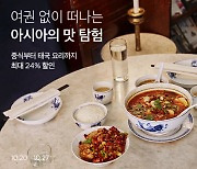 마켓컬리, '아시아의 맛 탐험' 기획전 진행