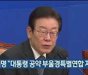 이재명 "대통령 공약 부울경특별연합 지켜야"