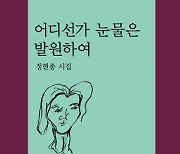 80대 시인이 단정하게 아우르는 삶과 예술