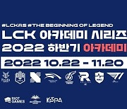 프로데뷔 첫 관문..'2022 LCK AS 하반기 아카데미 리그' 22일 개막