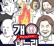 이수지→이세영 '개며느리', 공식 포스터..싱크로율 100% 캐릭터