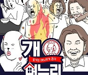 이유리·문세윤·양세찬, '개며느리' MC 출격..유쾌 포스터 공개