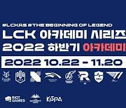 '2022 LCK AS 하반기 아카데미 리그', 오는 22일 개막..LCK 소속 8개 아카데미 출전