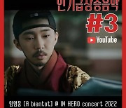 임영웅 'A bientot'@IM HERO concert 2022 인기급상승음악 3위