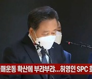 (영상) 불매운동 확산에 부랴부랴..허영인 SPC 회장 대국민 사과