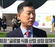 (영상)김홍국 하림 회장 "식품시장 8조원..식품수도 익산서 미래 앞장"