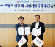 효성중공업, 한국동서발전과 수소엔진 발전기 사업 MOU