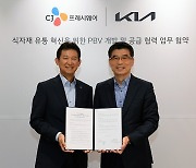 기아, CJ프레시웨이와 식자재 유통 최적화 PBV 개발 맞손