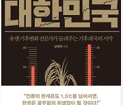 [빵굽는 타자기] 기후위기가 초래할 식량위기, 밥상을 지켜라