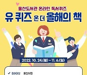 울산도서관, '유 퀴즈 온 더 올해의 책' 온라인 독서퀴즈 운영