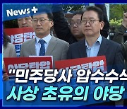 [뉴스+] "민주당사 압수수색, 사상 초유의 야당 탄압"