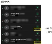 "화재 발생 4분만에 직접 가서 카카오에 알렸다"..SK C&C, 통화기록도 공개