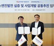 효성중공업-한국동서발전, 수소엔진 발전기 사업 MOU