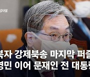 [영상사설]탈북자 강제북송 마지막 퍼즐은 문재인 전 대통령