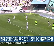 전북 현대, 2년 만 FA컵 우승 도전…27일 FC 서울과 1차전