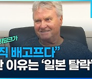 [단독 인터뷰] 2002년 히딩크가 "아직 배고프다"고 말한 이유는 '일본 탈락'?