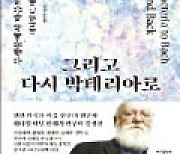 [주목! 이 책] 박테리아에서 바흐까지, 그리고 다시 박테리아로