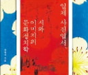 [주목! 이 책] 일제 사진엽서, 시와 이미지의 문화정치학