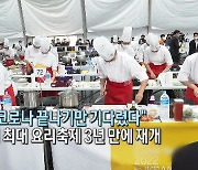 [뉴스+현장] 3년 만에 다시 열린 국내 최대 요리축제