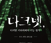 범죄 은신처이자 압제로부터의 자유 공간..디지털 지하세계의 모든 것[책과 삶]