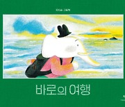 '똑바로' 가지 않아도 괜찮아..이 책의 주인공은 '바로' 나니까[그림책]