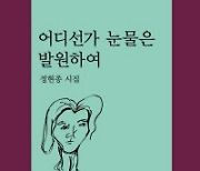 어디선가 눈물은 발원하여 外[새책]