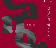 "내게 감동 안긴 재즈처럼 들리는 글"[책과 삶]