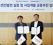 한국동서발전, 효성중공업과 무탄소 수소전원 공동개발 업무협약 체결