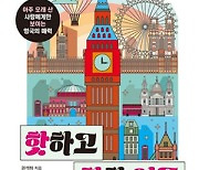 [BOOKS] 여왕부터 한류까지..영국인도 모르는 영국이야기