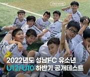 성남FC, 2022년 하반기 유소년 공개 테스트 진행