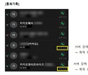 "화재 4분 만에 카카오에 알렸다"..SK㈜ C&C, 통화내역 공개