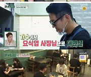 '편스토랑' 수제버거 CEO 테이, 이찬원에 요식업 조언.."골병들어"[별별TV]