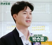 '편스토랑' 박수홍 등장 예고, 신혼집도 공개