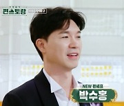 박수홍 '편스토랑' 출격 예고..요리실력+신혼집 공개 "깨소금 냄새 풀풀"