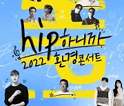 SURL→이한철, 'HIP 하니까 2022 환경 콘서트' 출격