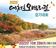 '여유와 힐링, 대청호오백리길을 걷다' 29일 걷기대회 개최