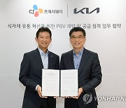 기아, CJ프레시웨이와 PBV 개발 및 공급 협력 MOU