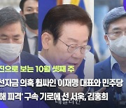 [데일리안 주간 포토]대선자금 의혹 휩싸인 이재명 대표와 민주당..'서해 피격' 구속 기로에 선 서욱, 김홍희